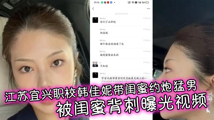 江苏宜兴职校韩佳妮带闺蜜约炮猛男 被闺蜜背刺曝光视频