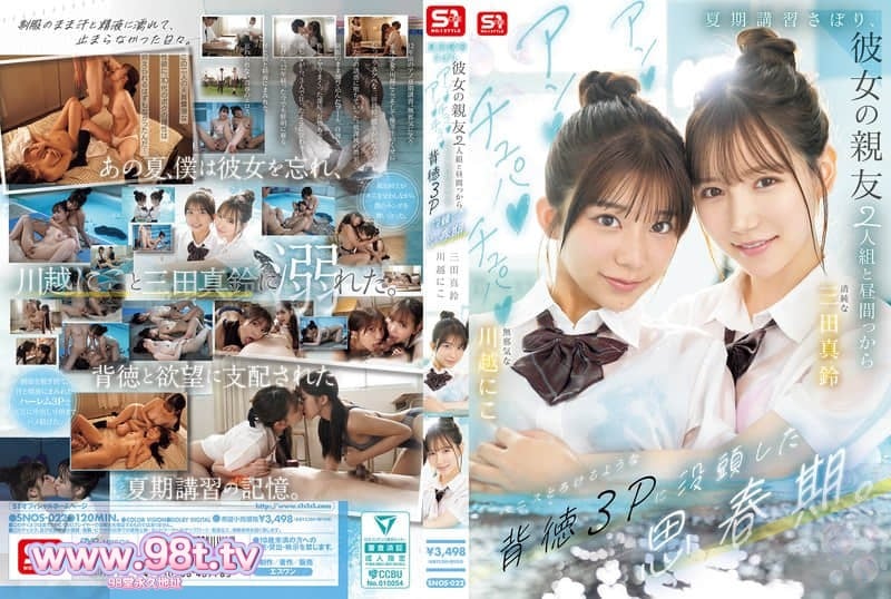 SNOS-022 翘掉暑期补习，和女友的两个闺蜜 大白天就沉迷于黏黏答答、三田真鈴 川越にこ