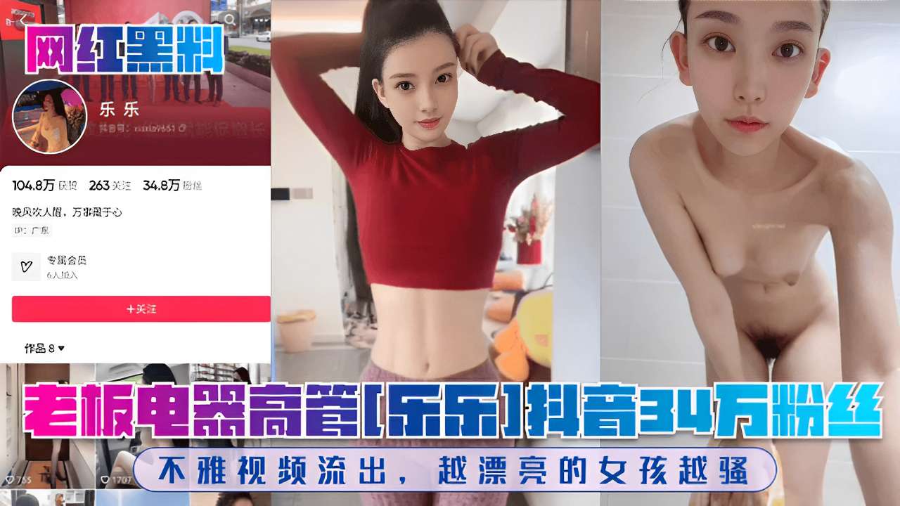 老板电器高管34万粉丝不雅视频流出，越漂亮的女孩越骚！