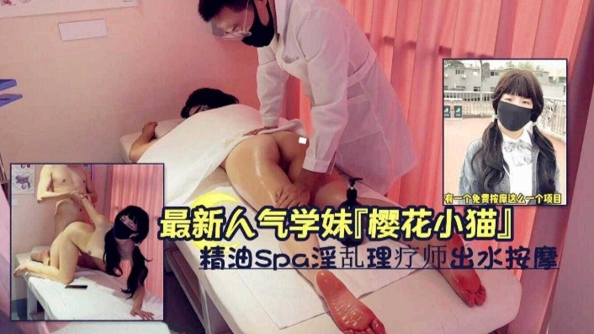 最新人气学妹【樱花小猫】精油SPA淫乱理疗出水按摩