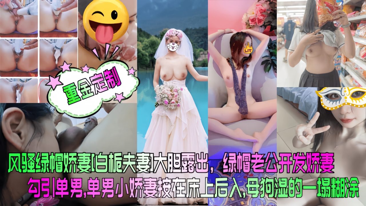 【重金定制】风骚绿帽娇妻[白栀夫妻]大胆露出