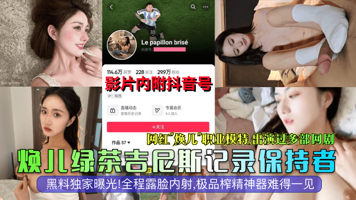 【抖音大瓜】网红模特演员焕儿全程露脸内射极品榨精神器难得一见_