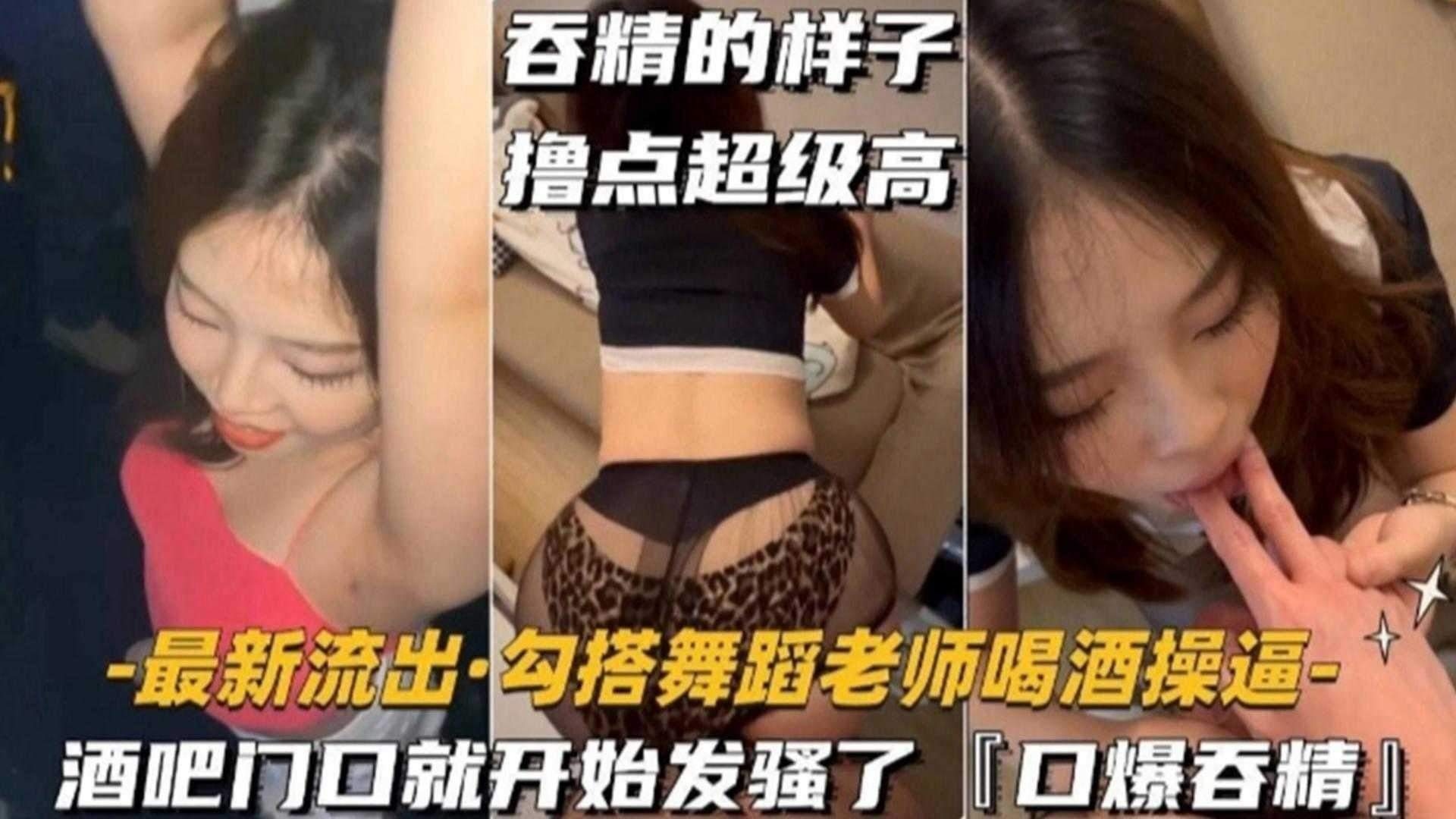 独家流出-真实酒吧勾搭丝袜制服舞蹈女神，口爆吞精的样子真的太骚了--