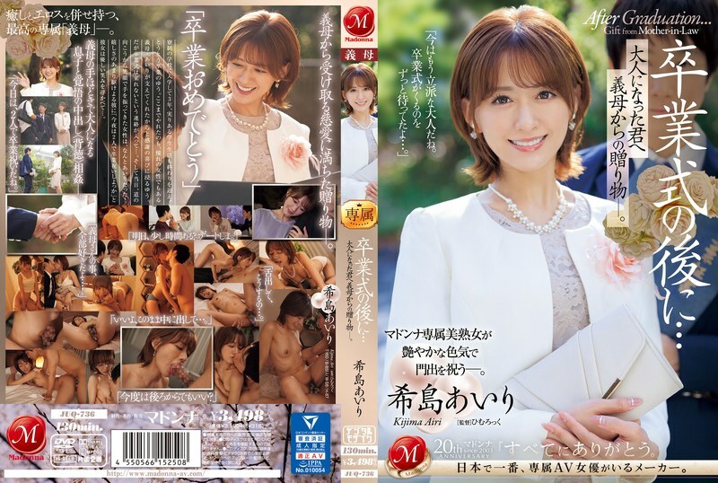 JUQ-736毕业典礼之后……你已经成年了，是婆婆送给你的礼物。木岛爱理-希岛爱里