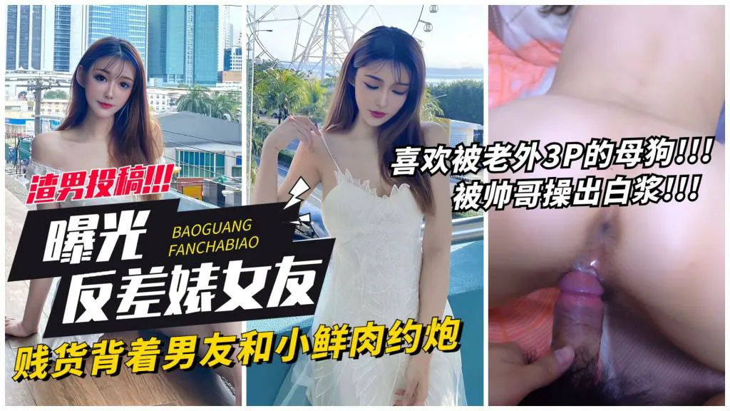 【曝光女友】贱货背着男友约炮小鲜肉被操出白浆 猎奇
