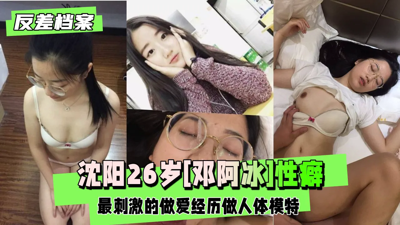 【黑料吃瓜】沈阳[邓阿冰]性癖最刺激的做爱