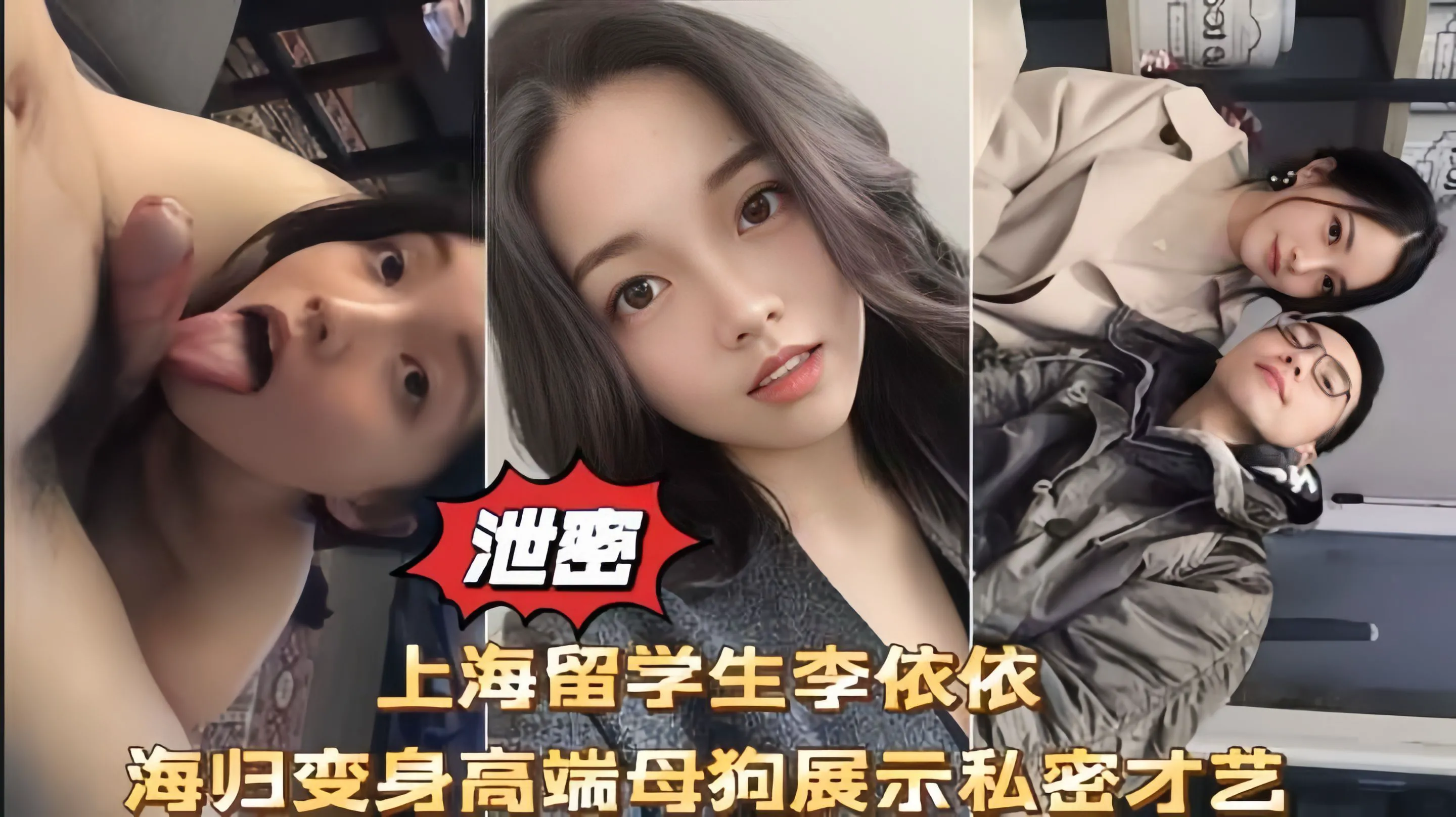 上海留学生李依依高端母狗性爱口 交啪啪私拍流出！