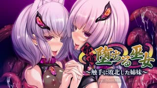 [アパタイト]_邪道堕ちる巫女〜触手に敗北した姉妹〜_The_Motion_Anime