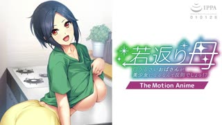 [アパタイト]_若返り母～口うるさいおばさんが美少女になるなんて反則でしょっ！？～_The_Motion_Anime