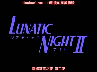 LUNATIC_NIGHT_露娜蒂克之夜_2