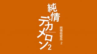 純愛十日談_2