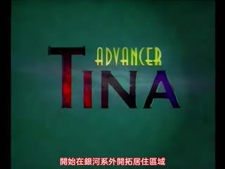 先驅者緹娜