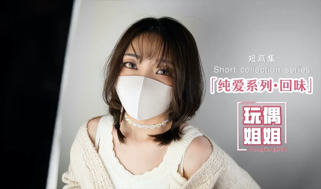 【玩偶姐姐】纯爱系列回味