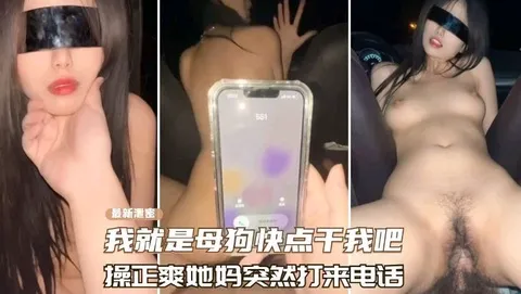 高颜值母狗，操到一半她妈突然打来电话.