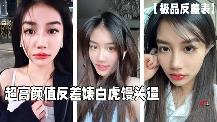 【极品反差表】超高颜值反差婊白虎馒头逼这么好的逼逼男的居然戴套浪费啊必须无套呀_清晰对话
