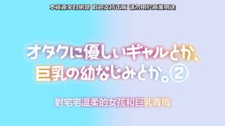 像是對宅男溫柔的辣妹、或是巨乳的青梅竹馬。_2