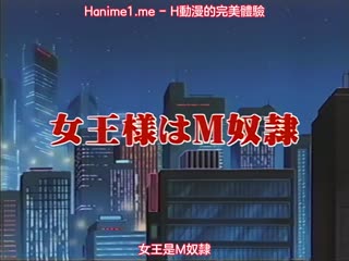 女王大人是M奴隸