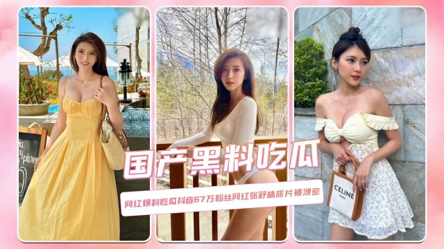 【国产黑料吃瓜】抖音67万粉丝网红【张舒晴】床片被泄密