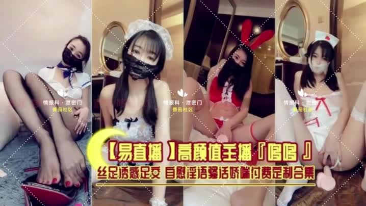 【网红流出】高颜值主播“哆哆”丝足透惑足交自慰淫语骚活娇端