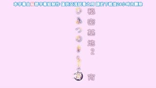 秘密的基地_2