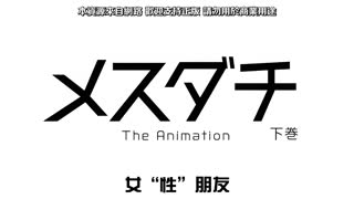 雌性友人_2