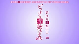 碧池的淫姐大人_3