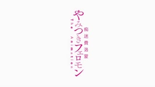 性愛上癮費洛蒙中毒_1