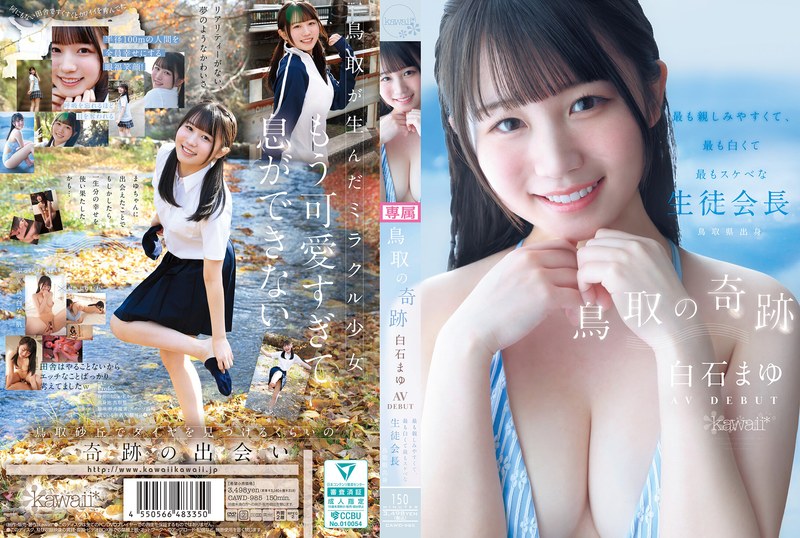 CAWD-985 鳥取的奇跡 白石麻友 AV DEBUT 最親切、最雪白、最淫蕩的學生會長鳥取縣出身
