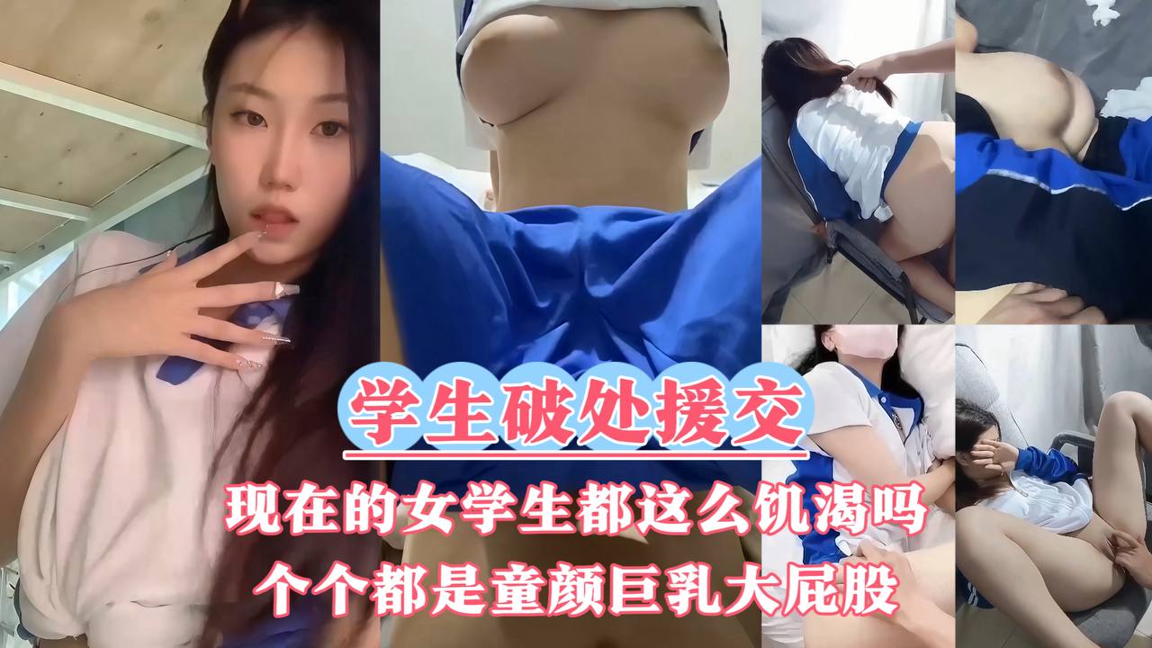 【学生破处_援交】现在的女学生都这么饥渴吗被开发过早的女孩们