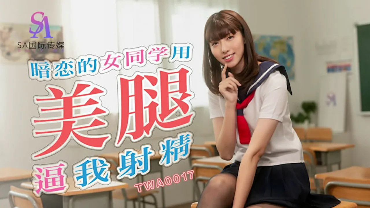 【SA国际传媒】暗恋的女同学用美腿逼我射精（TWA0017）